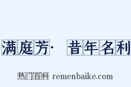 满庭芳·昔年名利是什么意思的图片